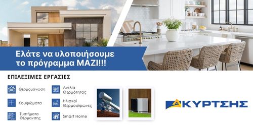 Γράφημα που δείχνει θερμομόνωση, νέα κουφώματα και αντλία θερμότητας.